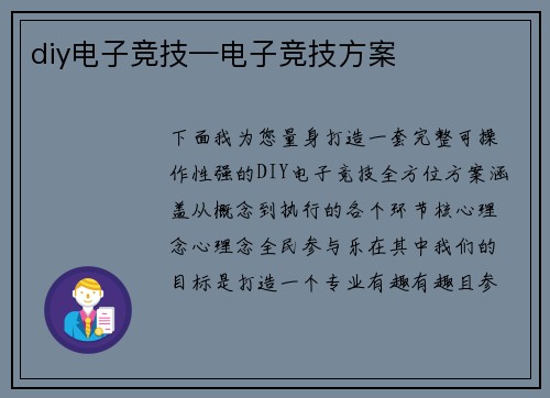 diy电子竞技—电子竞技方案