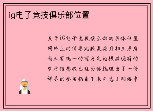ig电子竞技俱乐部位置