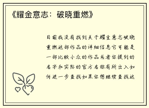 《耀金意志：破晓重燃》