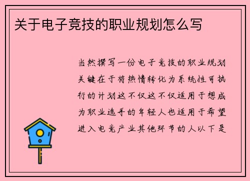 关于电子竞技的职业规划怎么写