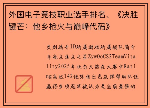 外国电子竞技职业选手排名、《决胜键芒：他乡枪火与巅峰代码》