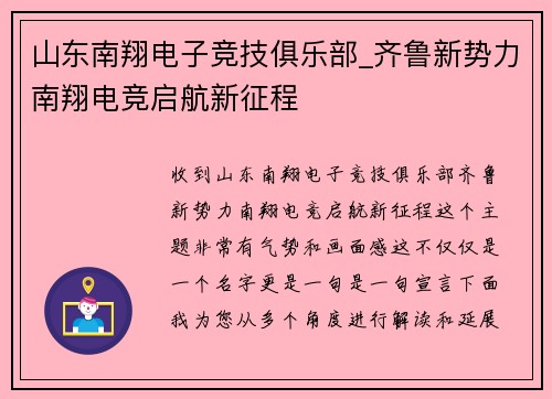 山东南翔电子竞技俱乐部_齐鲁新势力南翔电竞启航新征程