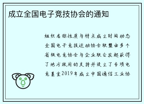 成立全国电子竞技协会的通知
