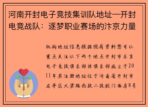 河南开封电子竞技集训队地址—开封电竞战队：逐梦职业赛场的汴京力量