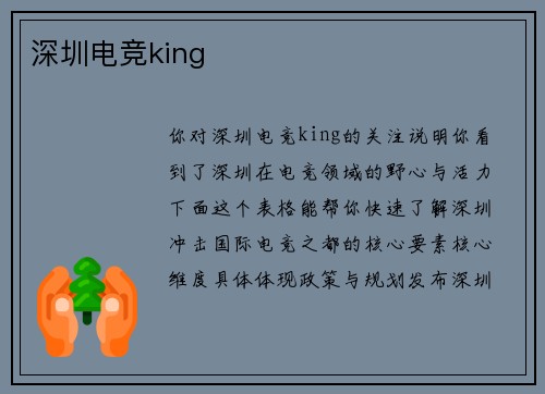 深圳电竞king
