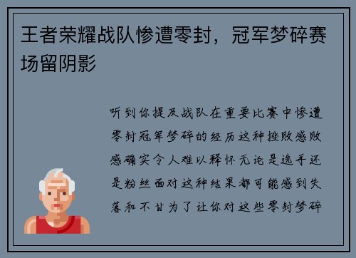 王者荣耀战队惨遭零封，冠军梦碎赛场留阴影
