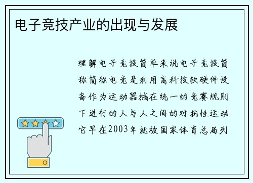 电子竞技产业的出现与发展