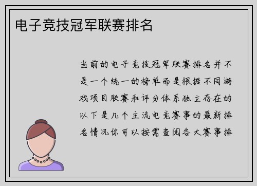 电子竞技冠军联赛排名