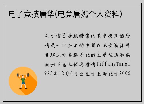 电子竞技唐华(电竞唐嫣个人资料)