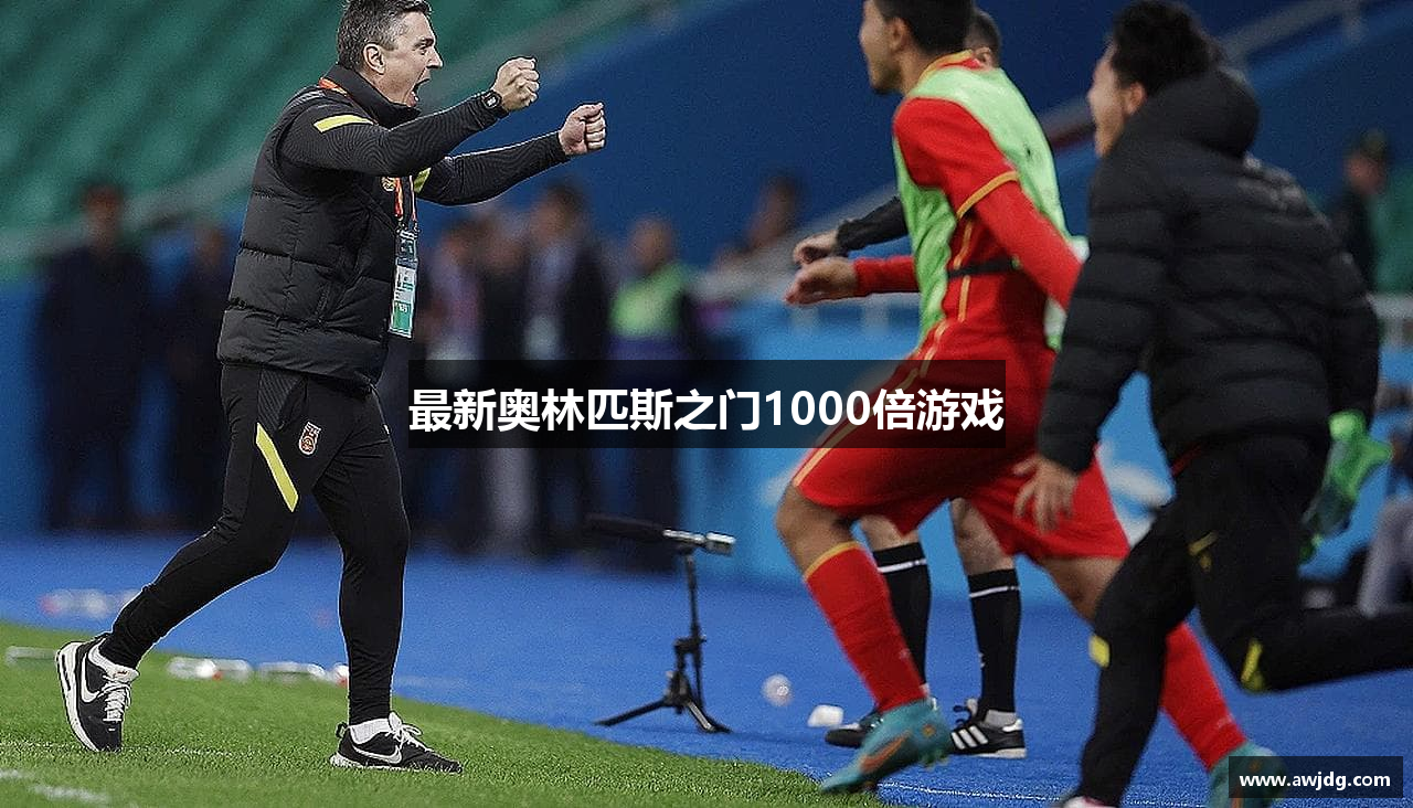 最新奥林匹斯之门1000倍游戏